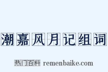 潮嘉风月记组词是什么意思的图片